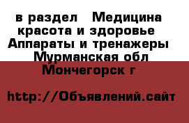  в раздел : Медицина, красота и здоровье » Аппараты и тренажеры . Мурманская обл.,Мончегорск г.